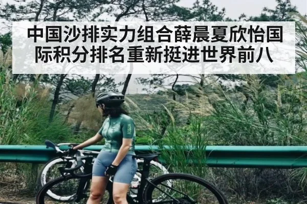 中国沙排实力组合薛晨夏欣怡国际积分排名重新挺进世界前八